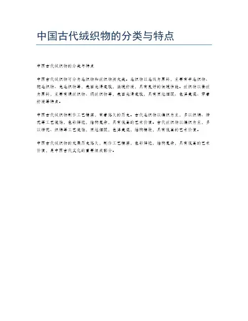 中国古代绒织物的分类与特点
