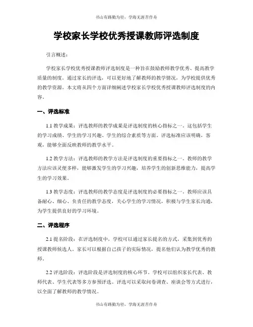 学校家长学校优秀授课教师评选制度