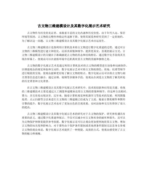 古文物三维建模设计及其数字化展示艺术研究