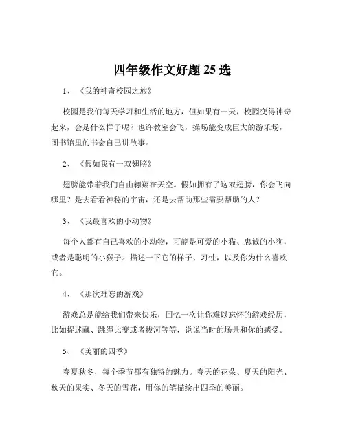 四年级作文好题25选