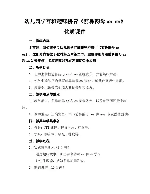 幼儿园学前班趣味拼音《前鼻韵母anen》优质课件
