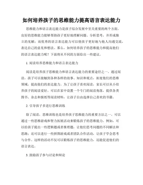 如何培养孩子的思维能力提高语言表达能力