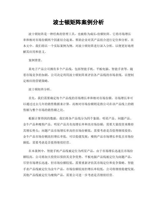 波士顿矩阵案例分析