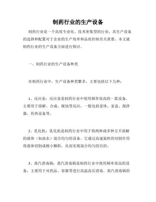 制药行业的生产设备