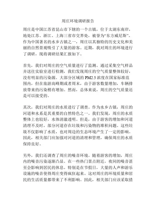 周庄环境调研报告