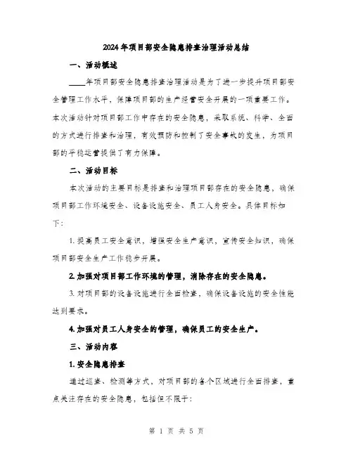2024年项目部安全隐患排查治理活动总结(2篇)