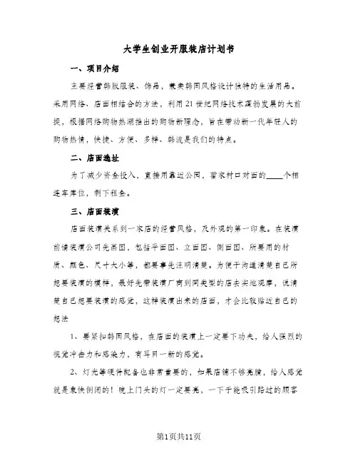 大学生创业开服装店计划书(三篇)