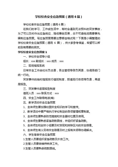 学校校舍安全应急预案（通用6篇）