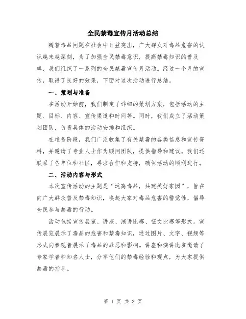 全民禁毒宣传月活动总结