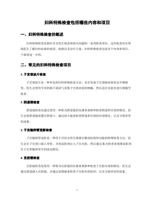 妇科特殊检查包括哪些内容和项目