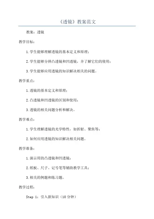 《透镜》教案范文