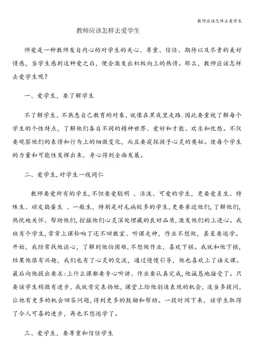 教师应该怎样去爱学生