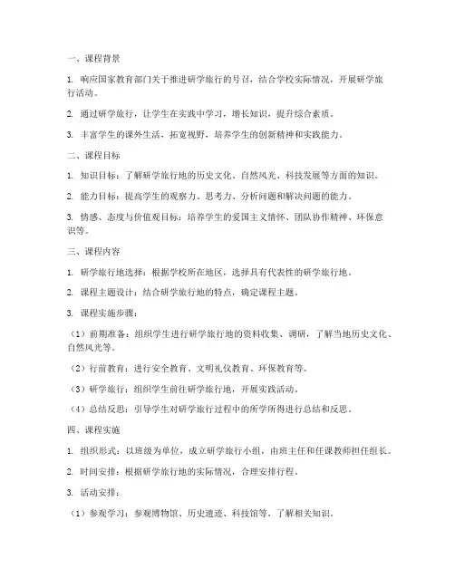 研学旅行课程设计方案模板