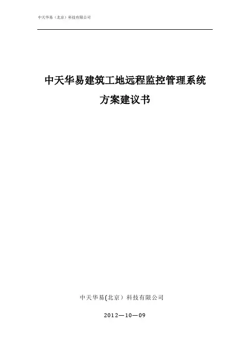 建筑工地远程监控系统方案