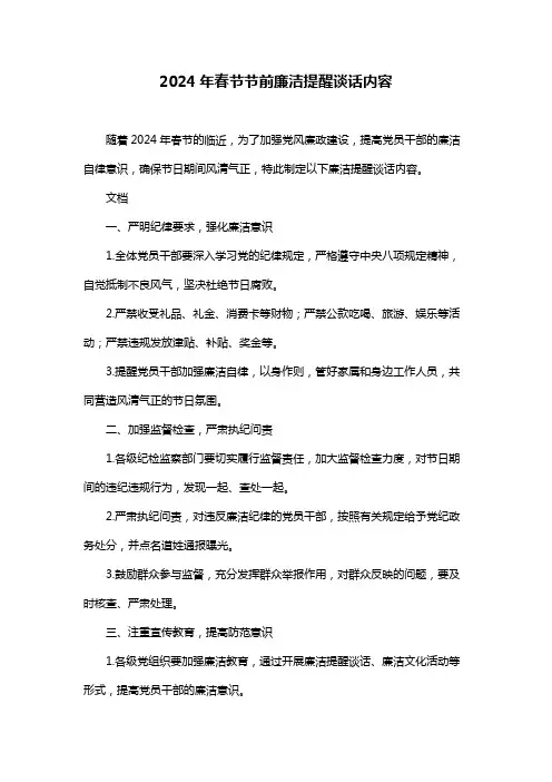2024年春节节前廉洁提醒谈话内容