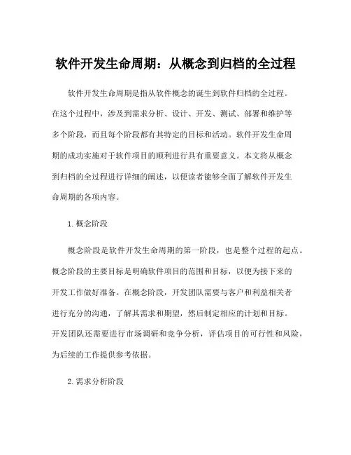 软件开发生命周期：从概念到归档的全过程