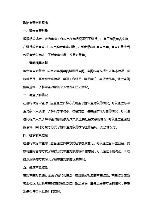 政治审查材料程序