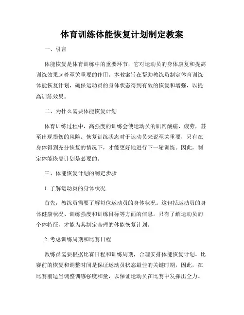体育训练体能恢复计划制定教案