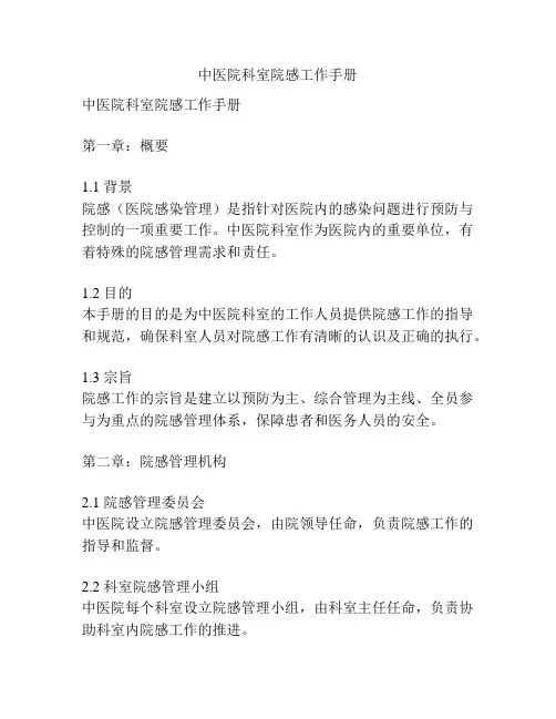 中医院科室院感工作手册