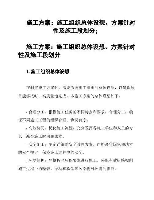 施工方案：施工组织总体设想、方案针对性及施工段划分;