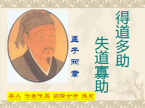 《得道多助,失道寡助》PPT课件2