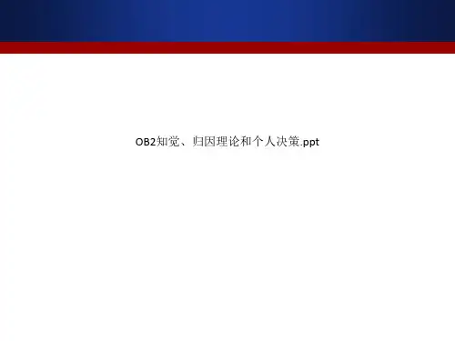 OB2知觉、归因理论和个人决策.ppt