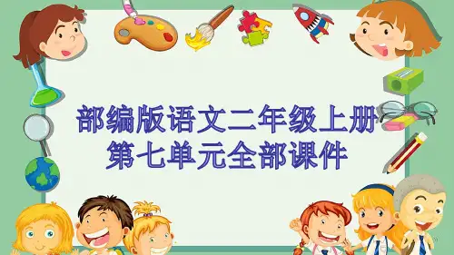 部编版语文二年级上册第七单元全部课件