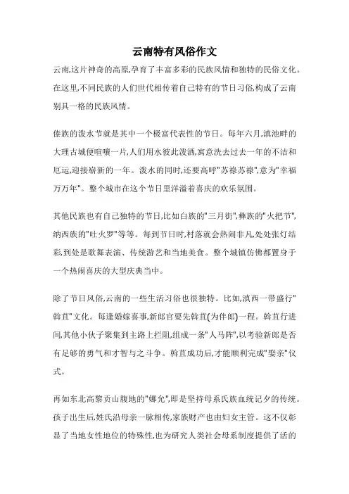 云南特有风俗作文