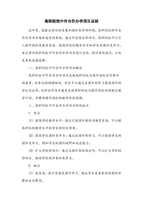 高职院校中外合作办学项目总结