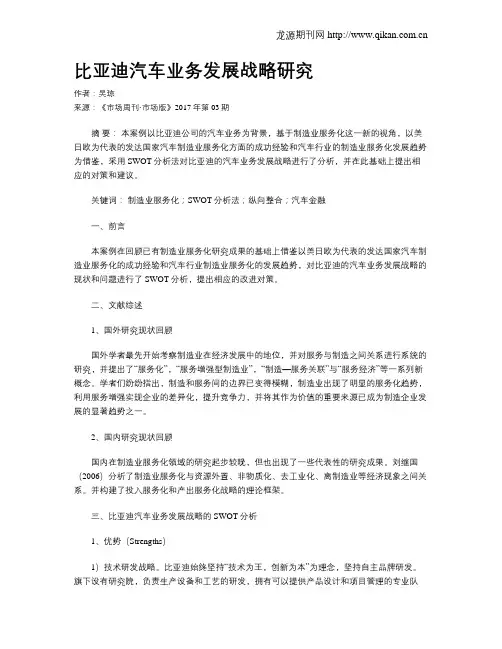 比亚迪汽车业务发展战略研究