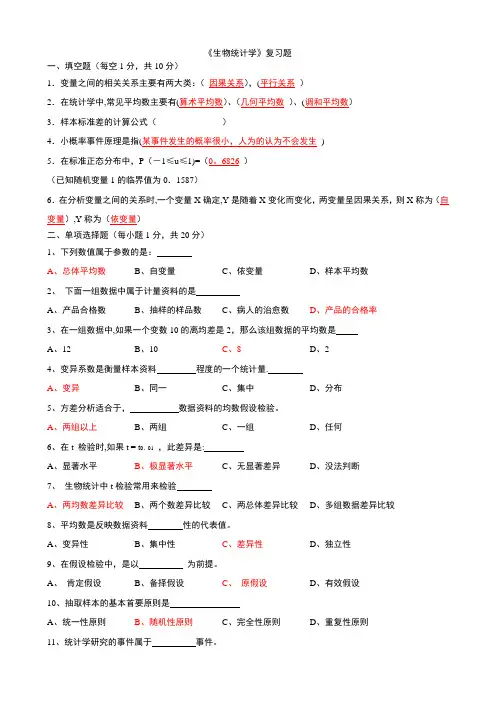 《生物统计学》复习题及答案
