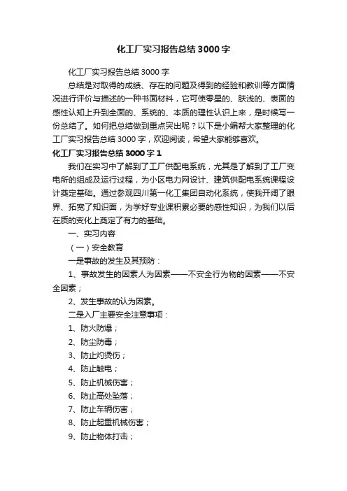 化工厂实习报告总结3000字