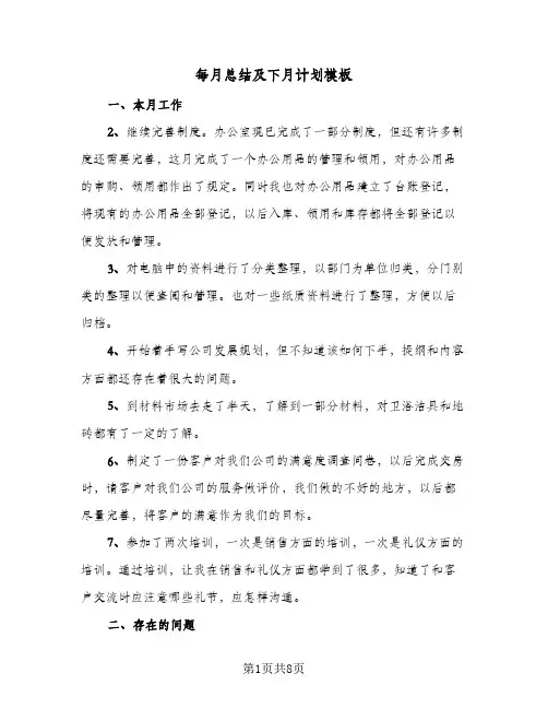 每月总结及下月计划模板(4篇)