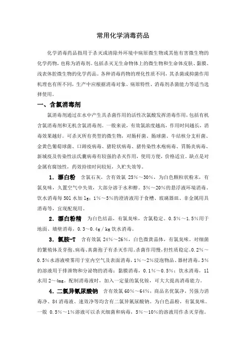 常用化学消毒药品