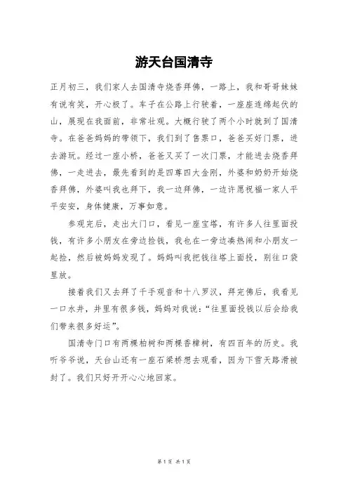 游天台国清寺_四年级作文