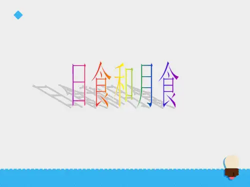 【精选】六年级上册科学课件-第四单元日食和月食第1课时∣青岛版(六年制,三起) (共15张PPT)