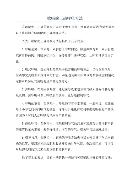 歌唱的正确呼吸方法
