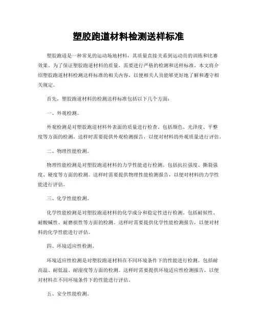 塑胶跑道材料检测送样标准