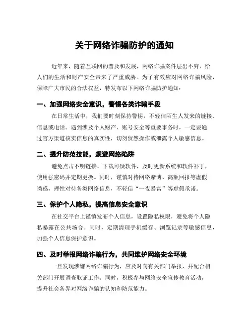 关于网络诈骗防护的通知