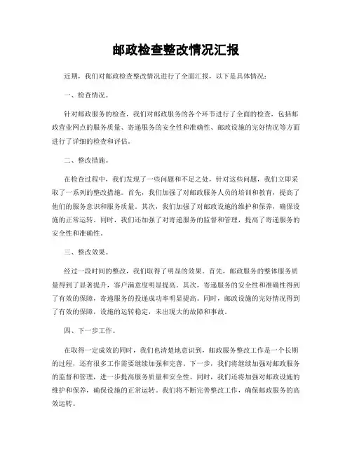 邮政检查整改情况汇报