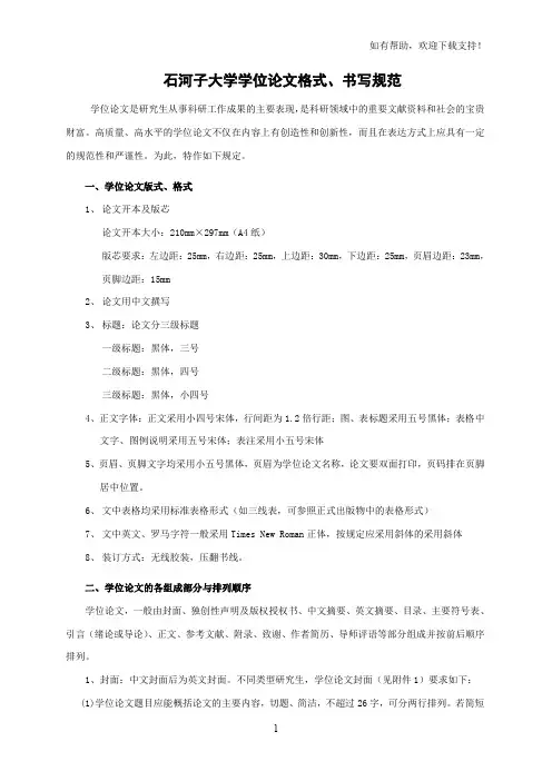 石河子大学学位论文格式、书写规范