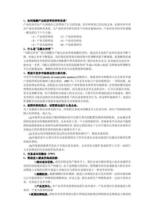 产业经济学知识要点