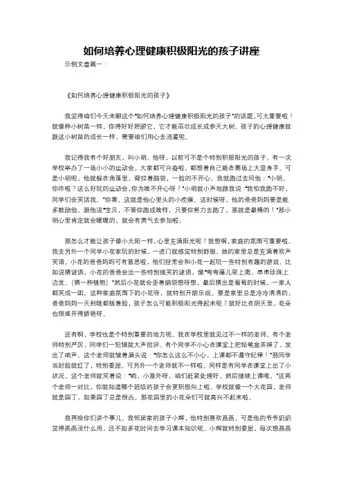 如何培养心理健康积极阳光的孩子讲座