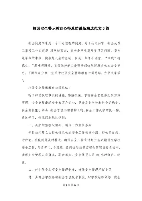 校园安全警示教育心得总结最新精选范文5篇