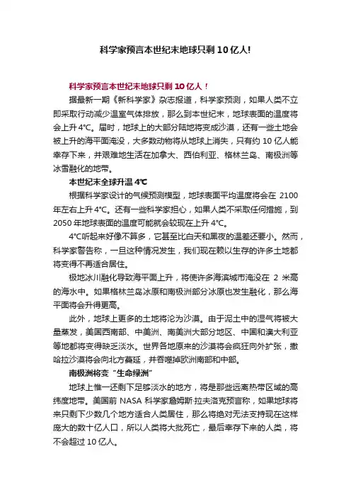 科学家预言本世纪末地球只剩10亿人!