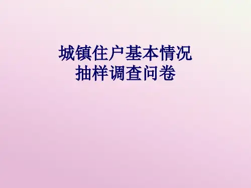【调查问卷】城镇住户基本情况抽样调查问卷