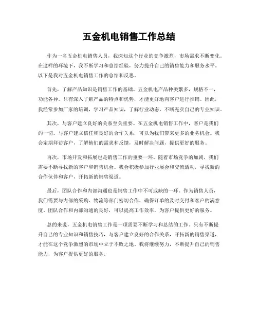 五金机电销售工作总结