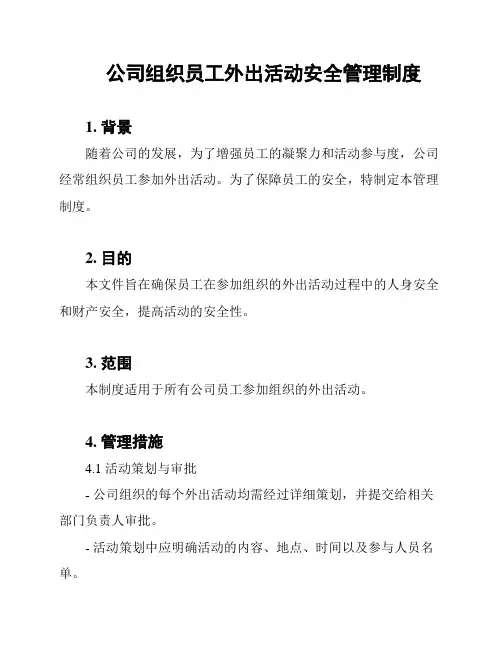 公司组织员工外出活动安全管理制度