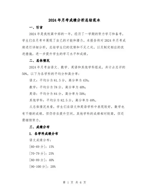 2024年月考成绩分析总结范本(二篇)