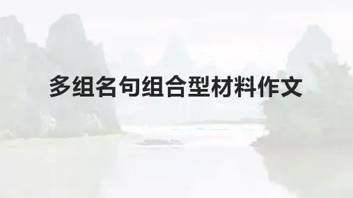 2024届高考语文写作指导：多组名句组合型作文讲解 课件
